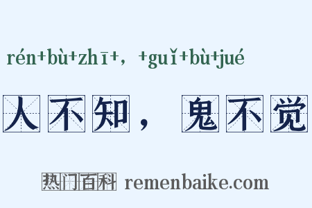 人不知，鬼不觉是什么意思的图片